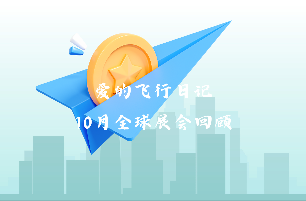 全球之旅 | HJC黄金城能源10月全球展会回顾